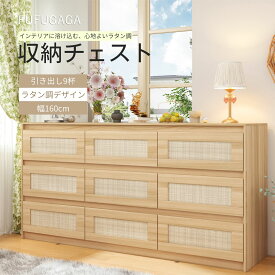 ラタン調 ローチェスト サイドボード 幅160cm 9段収納 木製 キャビネット ルーター収納対応 チェスト タンス テレビ台 リビングボード 引き出し付き 扉付き 大容量収納 収納棚 リビング収納 北欧風 ナチュラルカラー おしゃれ インテリア