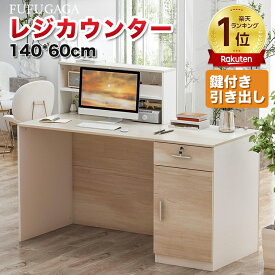 受付カウンター 木製 カウンターテーブル 受付カウンターデスク付き 店舗 カウンター 幅140cm レジカウンター デスク 企業フロントデスク 受付レジカウンター 衣料品店のレジ お店 美容室 小規模店舗のレジ モダン 鍵付き