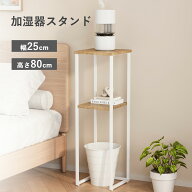 加湿器スタンド 加湿器台 置き台 ラック 収納 コンソールテーブル 幅広 おしゃれ リビング 寝室 玄関 ウ…