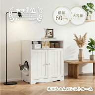 「ねこちゃんのレストルーム」猫 キャットレストルーム ネコトイレ収納 猫トイレ キャビネット 猫用品収…