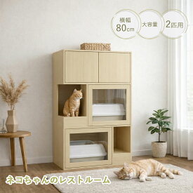 2匹用 猫レストルーム ネコレストルーム キャビネット 猫トイレカバー ダブル 猫用 木製 収納付き ガラス扉 ペットハウス トイレクローゼット 猫ケージ 猫砂 飛散防止 ニオイ軽減 目隠し 家具 サイドボード 室内用 幅80cm 奥行50cm 高さ140cm
