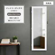 「全身鏡＆ライト付き」木製 ジュエリーボックス 鍵付き 吊り下げ ジュエリー収納 ミラーキャビネット 壁…