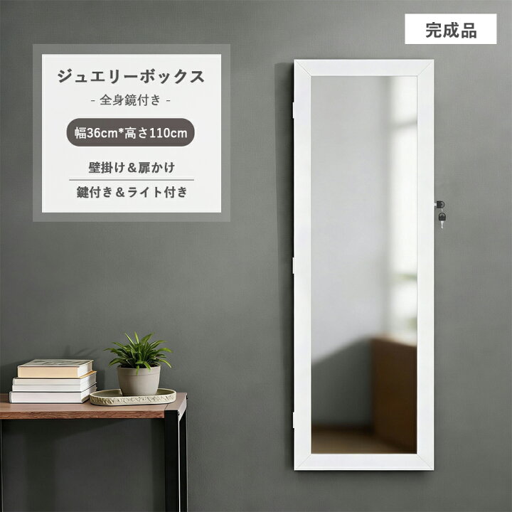 楽天市場】「全身鏡＆ライト付き」木製 ジュエリーボックス 鍵付き 