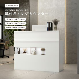 【静音＆鍵付き】受付カウンター レジカウンター 事務用カウンター デスク 店舗カウンター 幅59cm 幅80cm 幅120cm 鍵付き引き出し 多層収納 仕切り棚付き 書類収納 文房具収納 フラット天板 静音レール 防塵設計 シンプル 実用性 開業祝い 新生活 事業者向け
