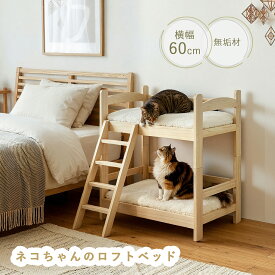 「ネコちゃんのロフトベッド」キャットベッド ロフトベッド 幅60cm 奥行45cm 高さ70cm 無塗装 パイン材 無垢材 天然木 猫用ベッド 木製 ペットベッド 階段付き 2段ベッド 頑丈 ナチュラル シンプル ケージ用 寝床