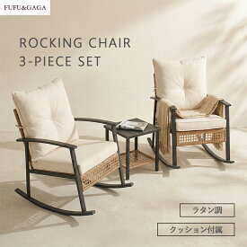 ロッキングチェア 3点セット クッション付属 ラタン調 リラックスチェア 肘掛け 一人掛け 二人掛け 椅子 イス チェアセット ガーデンチェア パーソナルチェア ベランダ テラス 読書 本読み おしゃれ ナチュラル