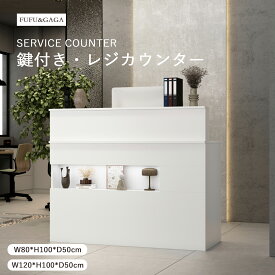 【静音＆鍵付き】受付カウンター レジカウンター 事務用カウンター デスク 店舗カウンター 幅59cm 幅80cm 幅120cm 鍵付き引き出し 多層収納 仕切り棚付き 書類収納 文房具収納 フラット天板 静音レール シンプル 実用性 開業祝い 新生活 事業者向け