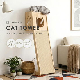 キャットタワー 木製 キャットツリー パイン材 無垢材 天然木 爪とぎ付き 省スペース スリム 幅40cm 奥行55cm 高さ145cm 全猫種対応 据え置き型 頑丈 丈夫 おしゃれ シンプル 猫タワー 爪とぎタワー ねこタワー キャットウォーク 木目調 ナチュラル