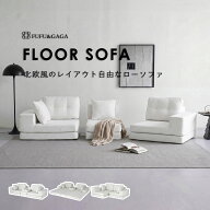 ローソファ コーナーソファ フロアソファ 3点セット 組み合わせ自由 高反発 折り畳み式 ホワイト ドリン…