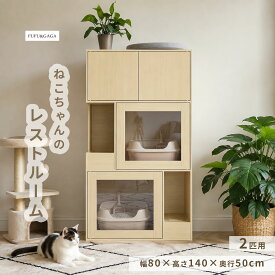 ＼★2匹用・取り外し可能★／ 猫レストルーム ネコレストルーム キャビネット 猫トイレカバー ダブル 猫用 木製 収納付き ガラス扉 ペットハウス トイレクローゼット 猫ケージ 猫砂 飛散防止 ニオイ軽減 目隠し 家具 サイドボード 室内用 幅80cm 奥行50cm 高さ140cm