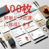 シンプル デザイン名刺 100枚 片面名刺作成 即日 即納出荷 送料無料 ビジネス名刺 印刷 ＜QRコードやロゴ…