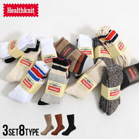 "Healthknit【ヘルスニット】3パックロングソックス/8タイプ"【返品・交換対象外商品】3Pソックス 小物 グッズ おしゃれ お洒落 厚手 メンズ ストリート カジュアル アメカジ ブランド プレゼント ギフト 秋 冬 2020 3足セット 靴下 ソックス メンズ