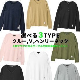 "3タイプからネックが選べるサーマル無地長袖カットソー/全7色"メンズ 20代 30代 40代 50代 ファッション 服 トップス 長袖Tシャツ 綿 サーマル生地 ワッフル生地 無地t 無地カットソー シンプル 黒 白 紺 緑 春 秋 Vネック クルーネック ヘンリーネック【ゆうパケット1】