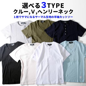 "3タイプからネックが選べるサーマル無地半袖カットソー/全7色"メンズ 20代 30代 40代 50代 ファッション 服 トップス 半袖Tシャツ 綿 サーマル生地 ワッフル生地 無地t 無地カットソー シンプル 黒 白 紺 緑 春 夏 Vネック クルーネック ヘンリーネック【ゆうパケット1】