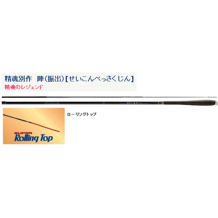 楽天市場】宇崎日新 精魂 別作 陣(振出) 硬調 240 : 釣具総合