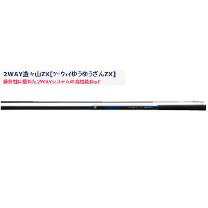宇崎日新 2WAY 遊々山 ZX 硬調 3.3m 3308 (ロッド・釣竿) 価格比較 
