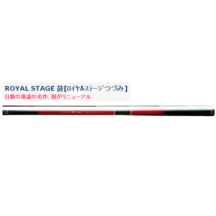 宇崎日新　 STAGE 鼓 硬硬調 540 渓流 楽天市場】宇崎日新 ロイヤルステージ 鼓 硬調 540【保証書付き