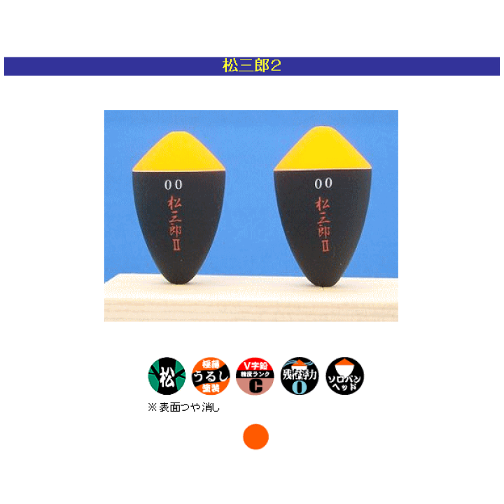 楽天市場】サンライン 松田ウキ 松三郎II (朱) 0.8 : 釣具総合 楽天市場】サンライン 松田ウキ 松三郎II (朱) 0.8 : 釣具総合