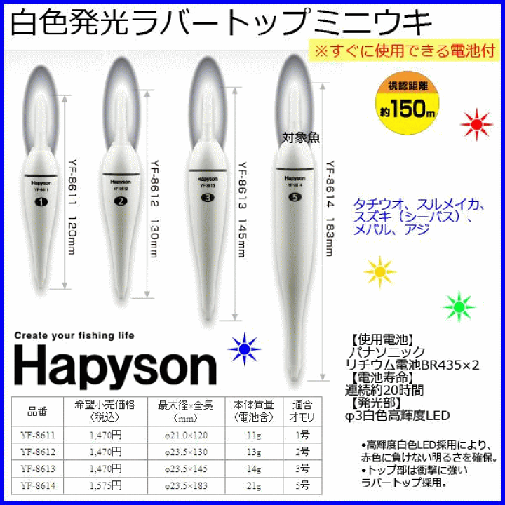 楽天市場】ハピソン 白色発光 ラバートップ ミニウキ YF-8613 : 釣具
