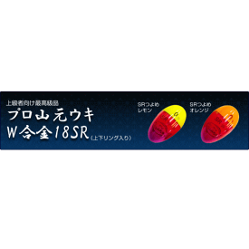 山元工房 プロ山元ウキ W合金18SR （上下リング入り） 00～4B