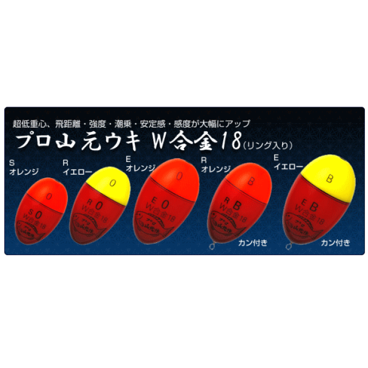 楽天市場】山元工房 プロ山元ウキ W合金18 （リング入り） S（Sタイプ 