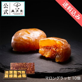 【送料込み】母の日 菓子折り 御挨拶 粗品 のし紙 内祝い スイーツ ギフト 詰め合わせ 個包装 あす楽 送料無料 栗 イタリア産 高級 /マロングラッセ 10個/ 洋菓子 手土産 お返し プレゼント 御祝 御礼 結婚 出産 職場 会社