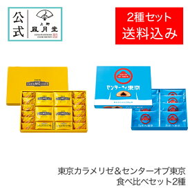 【送料込み】東京みやげ 東京土産 和菓子 まんじゅう 饅頭 ミルク 菓子折り ギフト /東京カラメリゼ＆センターオブ東京食べ比べセット 2種】/スイーツ お返し 白あん 東京土産 東京みやげ 東京土産 洋菓子 手土産 職場 会社