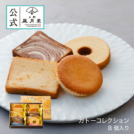 母の日 菓子折り 御挨拶 粗品 のし紙 内祝い スイーツ 焼き菓子 ギフト 詰め合わせ 個包装 あす楽 マドレーヌ /ガトーコレクション 8個入/洋菓子 手土産 お返し プレゼント 御祝 御礼 結婚 出産 職場