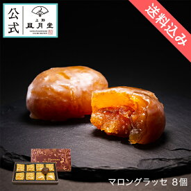 【送料込み】夏ギフト お中元 父の日 菓子折り 御挨拶 粗品 のし紙 内祝い スイーツ ギフト 詰め合わせ 個包装 あす楽 送料無料 栗 イタリア産 高級 /マロングラッセ 8個/洋菓子 手土産 お返し プレゼント 御祝 御礼 結婚 出産 職場 会社