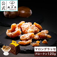 春ギフト/マロングラッセ ブロークン 120g/ 栗 イタリア産 高級　御中元 御礼 御祝 返礼 御挨拶 焼き菓子…
