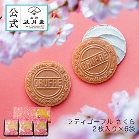 【セール品　20％ポイント還元！】【賞味期限2024年8月2日】母の日 クッキー 桜 ギフト お返し プチギフト/プティゴーフル さくら 2枚入り×6袋/退職 異動 引越し お礼 卒園 内祝い おしゃれ お菓子 焼き菓子 洋菓子 あす楽