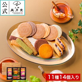 【ポイント10％還元】冬ギフト /ゴーフルセレクション 11種14個入り/ 御歳暮 焼き菓子 ギフト お菓子 洋菓子 スイーツ 内祝 御礼 御祝 返礼 御挨拶 個包装 詰め合わせ