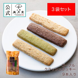 【楽天スーパーSALE　20％OFF】【送料込み 3袋セット】 夏ギフト お中元 父の日 菓子折り 御挨拶 粗品 のし紙 内祝い スイーツ 焼き菓子 個包装 あす楽 送料無料 / ゴーフル クラッシュクッキー 9本入 3袋セット/洋菓子 手土産 お返し プレゼント