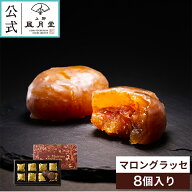 春ギフト/ マロングラッセ 8個/ 栗 イタリア産 高級 御礼 御祝 返礼 御挨拶　焼き菓子 菓子折り 粗品 プ…