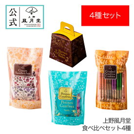 【送料込み】母の日 菓子折り 御挨拶 粗品 のし紙 内祝い スイーツ 焼き菓子 ギフト 詰め合わせ 個包装 あす楽 送料無料/ 上野風月堂食べ比べセット4種 /洋洋菓子 手土産 お返し プレゼント 御祝 御礼 結婚 出産 職場 会社 退職 日持ち