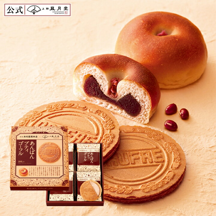 楽天市場 母の日 焼き菓子 ギフト クッキー ビスケット 上野風月堂公式 あんぱんプティゴーフル 枚入 洋菓子 手土産 帰省土産 お返し ご挨拶 焼き菓子 内祝い お祝い 人気 個包装 お取り寄せ 上野風月堂