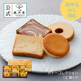 【楽天スーパーSALE　20％OFF】【送料込み】夏ギフト お中元 父の日 菓子折り 御挨拶 粗品 のし紙 内祝い スイーツ 焼き菓子 ギフト 詰め合わせ 個包装 あす楽 送料無料 マドレーヌ /ガトーコレクション 12個入り/洋菓子 手土産 お返し プレゼント