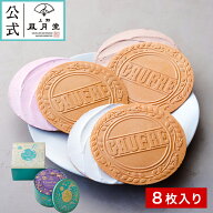父の日ギフト/ ゴーフル8枚入り / 御礼 御祝 返礼 御挨拶　焼き菓子 菓子折り 粗品 ギフト プチギフト お…