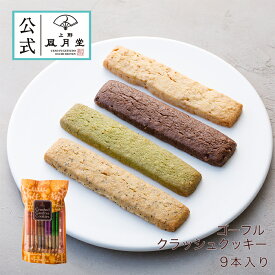 母の日 菓子折り 御挨拶 粗品 のし紙 内祝い スイーツ 焼き菓子 プチギフト 詰め合わせ 個包装 あす楽 /ゴーフル クラッシュクッキー 9本入/ 洋菓子 手土産 お返し プレゼント 御祝 御礼 結婚 出産 職場