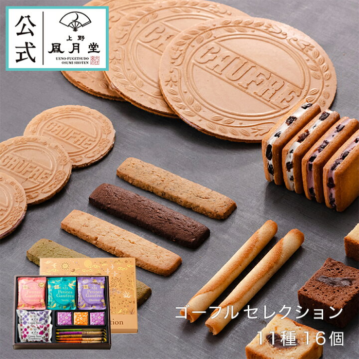 楽天市場 お歳暮 焼き菓子 ギフト ゴーフル ゴーフレット クッキー ビスケット 詰め合わせ 上野風月堂公式 ゴーフルセレクション 16円 洋菓子 手土産 個包装 内祝い 結婚祝い 引出物 返し 上野風月堂