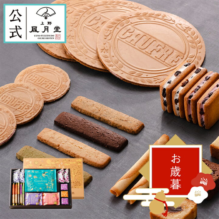 楽天市場 お中元 御中元 夏ギフト焼き菓子 ギフト ゴーフル ゴーフレット クッキー ビスケット 詰め合わせ 上野風月堂公式 ゴーフルセレクション00円 洋菓子 手土産 個包装 内祝い 結婚祝い 引出物 返し 新築祝い 景品 焼き菓子 上野風月堂