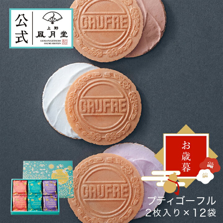 楽天市場 お買い物マラソン期間 ポイント2倍 お中元 御中元 夏ギフト焼き菓子 ギフト ゴーフル ゴーフレット クッキー ビスケット 詰め合わせ 上野風月堂公式 プティゴーフル2枚入り 12袋 手土産 個包装 内祝い 結婚祝い 引出物 返し 新築祝い 景品 焼き菓子 祝い