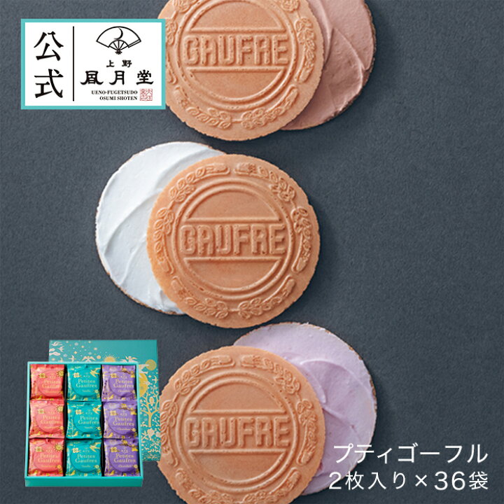 楽天市場 お歳暮 焼き菓子 ギフト ゴーフル ゴーフレット クッキー ビスケット 詰め合わせ 上野風月堂公式 プティゴーフル2枚入り 36袋 洋菓子 手土産 個包装 内祝い 引出物 返し 新築祝い 上野風月堂