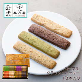 ホワイトデー 菓子折り 御挨拶 粗品 のし紙 内祝い スイーツ 焼き菓子 ギフト 詰め合わせ 個包装 あす楽 /ゴーフル クラッシュクッキー 18本入/ 洋菓子 手土産 お返し プレゼント 御祝 御礼 結婚 出産 職場