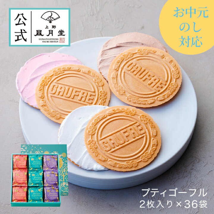 楽天市場 バレンタイン 焼き菓子 ギフト ゴーフル ゴーフレット クッキー ビスケット 詰め合わせ 上野風月堂公式 プティゴーフル2枚入り 36袋 洋菓子 手土産 個包装 内祝い 引出物 返し 新築祝い 上野風月堂