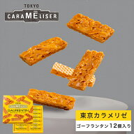 東京みやげ 焼き菓子 / 東京カラメリゼ ゴーフランタン 12個入り/ フロランタン 東京土産 スイーツ ギフ…
