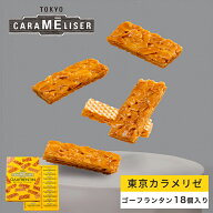 東京みやげ 焼き菓子 / 東京カラメリゼ ゴーフランタン 18個入り/ フロランタン 東京土産 スイーツ ギフ…