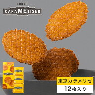 東京みやげ 焼き菓子 / 東京カラメリゼ 12枚入り/ 東京土産 スイーツ ギフト 詰め合わせ 個包装 洋菓子 …