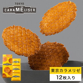 東京みやげ 焼き菓子 / 東京カラメリゼ 12枚入り/ 東京土産 スイーツ ギフト 詰め合わせ 個包装 洋菓子 手土産 内祝 お返し プレゼント 御祝 御礼 結婚 出産 職場 会社 退職 日持ち あす楽