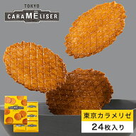 東京みやげ 焼き菓子 / 東京カラメリゼ 24枚入り/ 東京土産 スイーツ ギフト 詰め合わせ 個包装 洋菓子 …